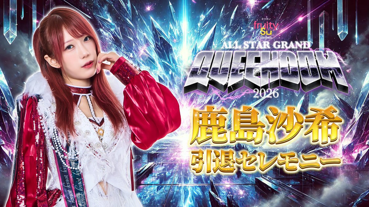 鹿島沙希引退まで5⃣日／ 4.26(日)横浜アリーナ大会 🎫チケットは絶賛