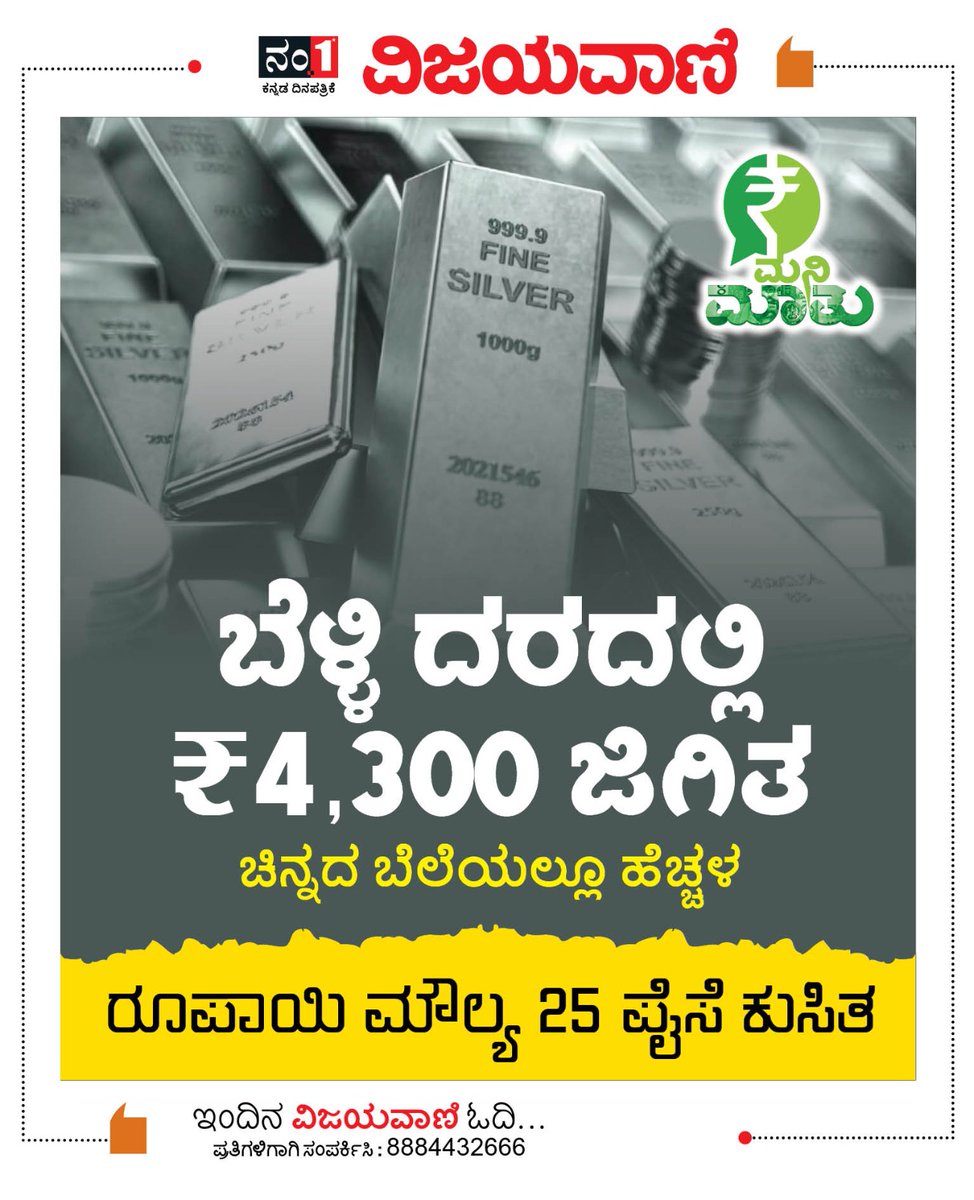 Vijayavani_Digi's tweet image. ನಂ.1 ಕನ್ನಡ ದಿನಪತ್ರಿಕೆ ವಿಜಯವಾಣಿಯ ಈ ದಿನದ ಪ್ರಮುಖ ಸುದ್ದಿಗಳು
#Vijayavani #KannadaNews #KannadaDaily #NewsUpdates #VijayavaniNews