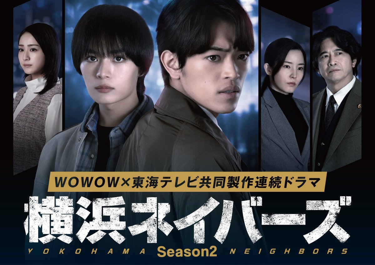 WOWOW×東海テレビ共同製作連続ドラマ 横浜ネイバーズ Season２ tweet media