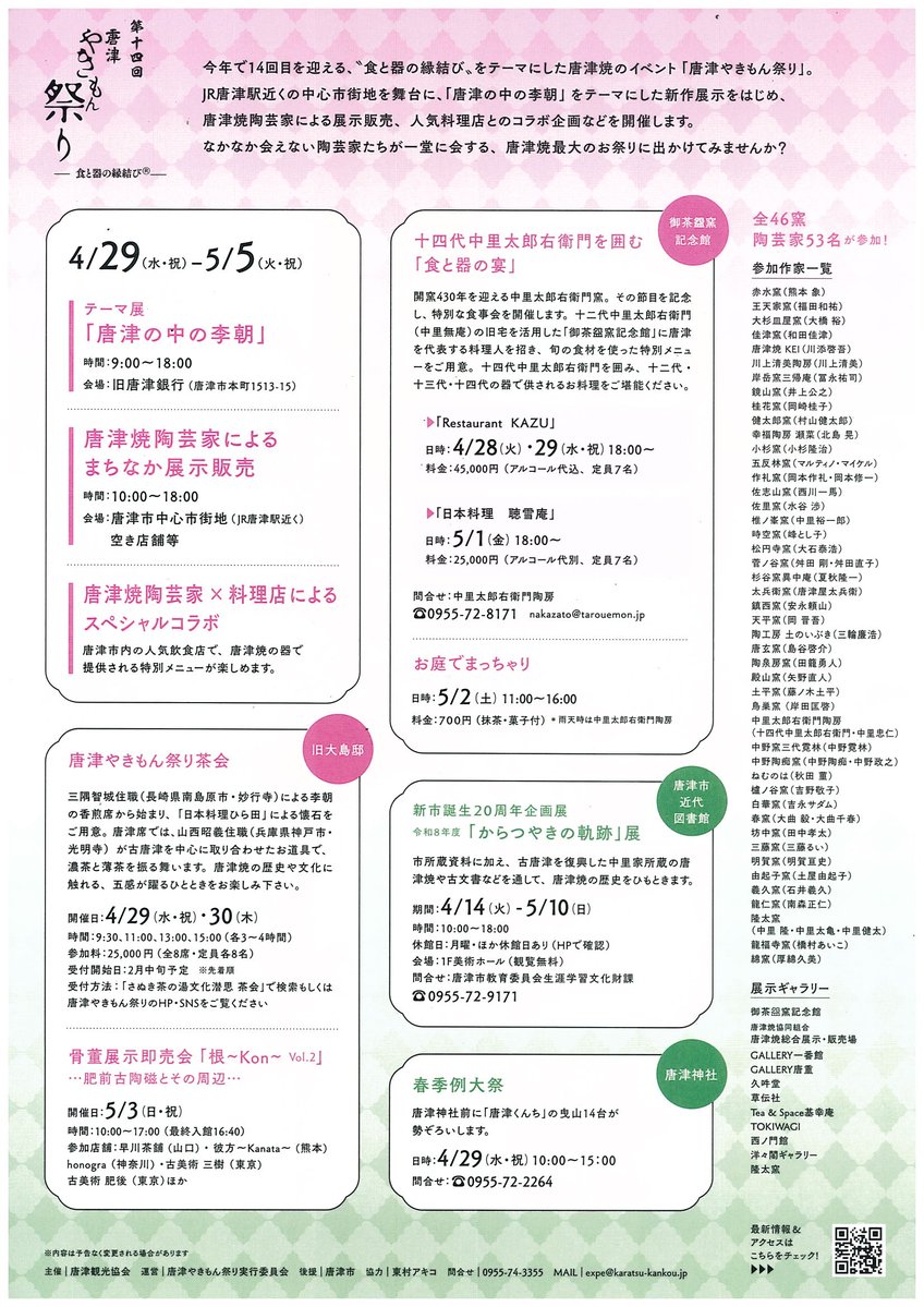 【本日のスタッフより】 
今月２９日から来月５日まで「第１４回　唐津やきもん祭り」が行われます。当館でも展示・販売が予定されておりますのでぜひお越しください！(*´ω｀*)
karatsu-bank.jp/news-detail.ph…