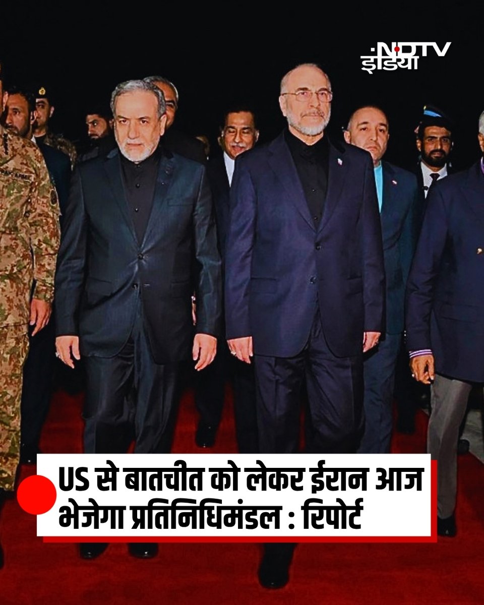ndtvindia's tweet photo. रिपोर्ट के अनुसार, ईरान आज अमेरिका के साथ शांतिवार्ता के लिए इस्लामाबाद में एक प्रतिनिधिमंडल भेज रहा है. हालांकि, ईरान ने शर्त रखी कि ईरान के संसद अध्यक्ष मोहम्मद बागेर गालिबाफ भी उपस्थित रहेंगे, लेकिन तभी जब जेडी वेंस भी उपस्थित रहेंगे. दोनों पक्ष संकेत दे रहे हैं कि वे गंभीर हैं. दोनों पक्ष यह भी सुनिश्चित कर रहे हैं कि दूसरा पक्ष पहले प्रतिबद्धता दिखाए.

#Iran #Pakistan