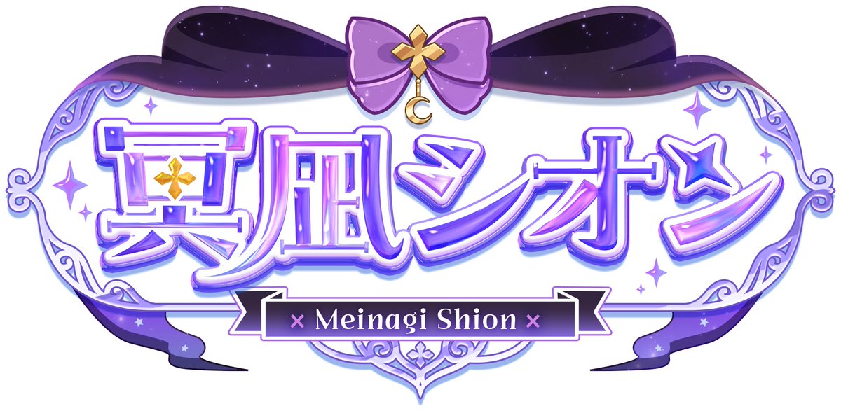 冥凪シオン tweet media