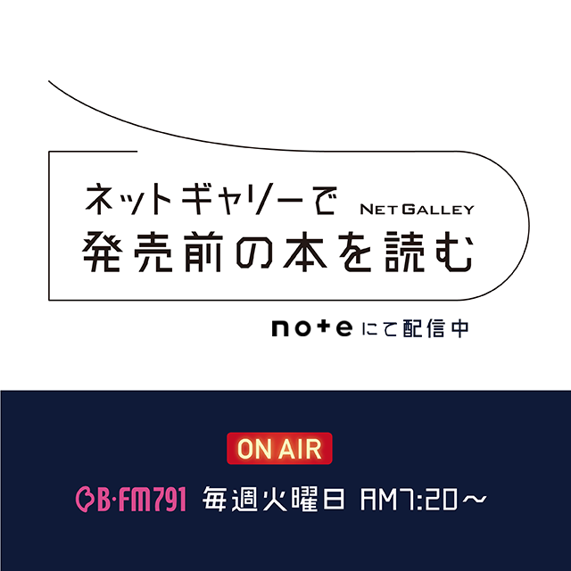 NetGalley™ Japan / ネットギャリー【公式】 tweet media
