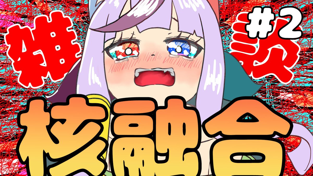 この後21時06分から、
まさかの続き！！
みんな大好き核反応解説雑談ですうう！！

難しい？？
ちゃんと嚙み砕いて食べさせてあげる☆

#Vtuber 
#科学
#雑談
↓配信場所はこちら↓
youtube.com/live/IWRMSeTB0…