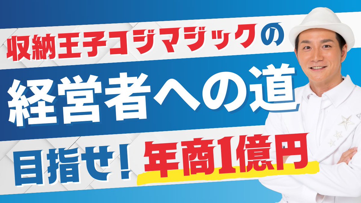 収納王子コジマジック tweet media