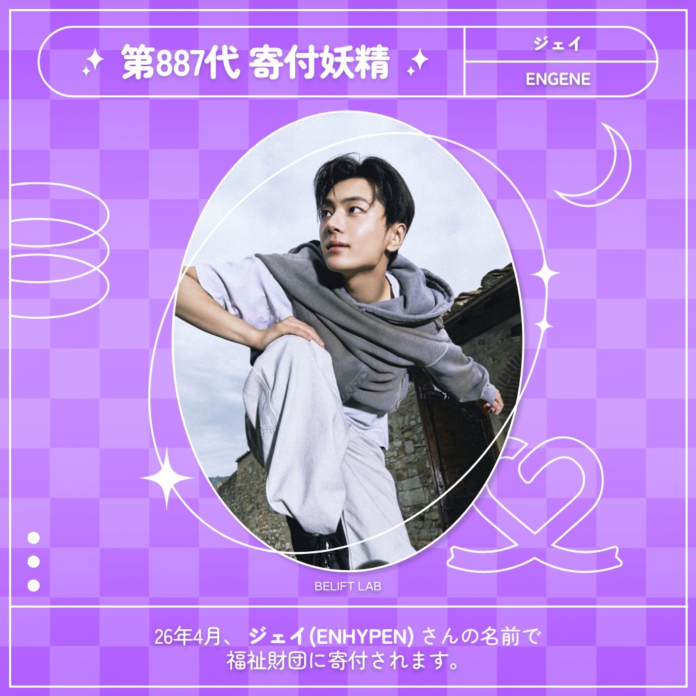 kpopidol_jp's tweet image. *♡*━━━━━━━━
🧚第887代寄付妖精
━━━━━━━━━*♡*

⋱✲*.#ENHYPEN #ジェイ です👏.⋆✲⋰

🎂4月20日「誕生日」
💌57,061,278票達成

おめでとうございます🥳

❤️ #最愛ドル bit.ly/4eiyuHx

#제이_ENHYPEN #Jay_ENHYPEN