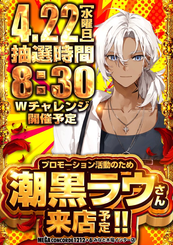 メガコンコルド1212＋6みなと木場インター店 tweet media