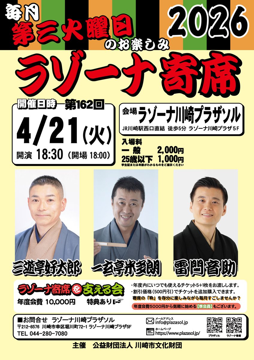 plazasol's tweet photo. ⬛🟨🟩ラゾーナ寄席　第162回⬛🟨🟩
本日❗️2026年4月21日(火)18:30開演
当日券は17:30より発売。
＜出演＞
#三遊亭好太郎
#一玄亭米多朗
#雷門音助
#神田青之丞
お楽しみの抽選会もございます🎁
https://t.co/y2D1Tgj39B

#ラゾーナ寄席
#寄席
#落語
#ラゾーナ川崎プラザ
#ラゾーナ川崎プラザソル https://t.co/xIssHZlILt