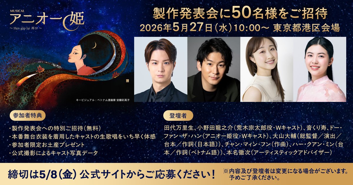 ＼製作発表会に50名様をご招待／​  
5/27(水)東京都内某所にて開催いたします🚣‍♀️📷​  

メインキャスト4名による生歌唱、質疑応答などを予定しております。​  
この特別な機会にぜひご応募ください！​ 
 詳細、ご応募は→musical.anio.jp/campaign_2605/
