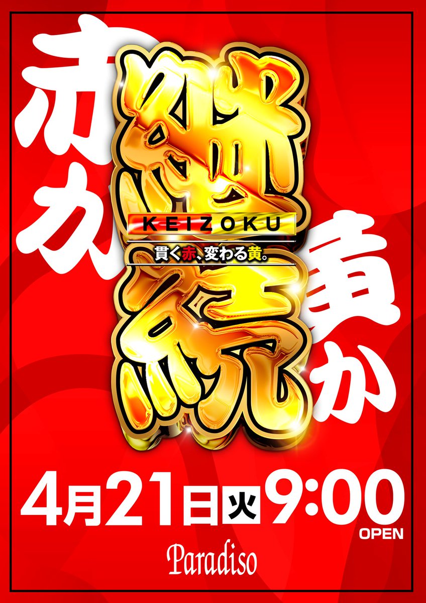 こんにちは☺️ 本日4⃣月2⃣1⃣日㈫ 新台入替2⃣日目🎊 【焼き鳥