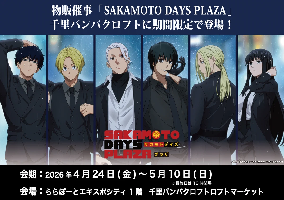 SAKAMOTO DAYS PLAZA/サカモトデイズプラザ on X: 