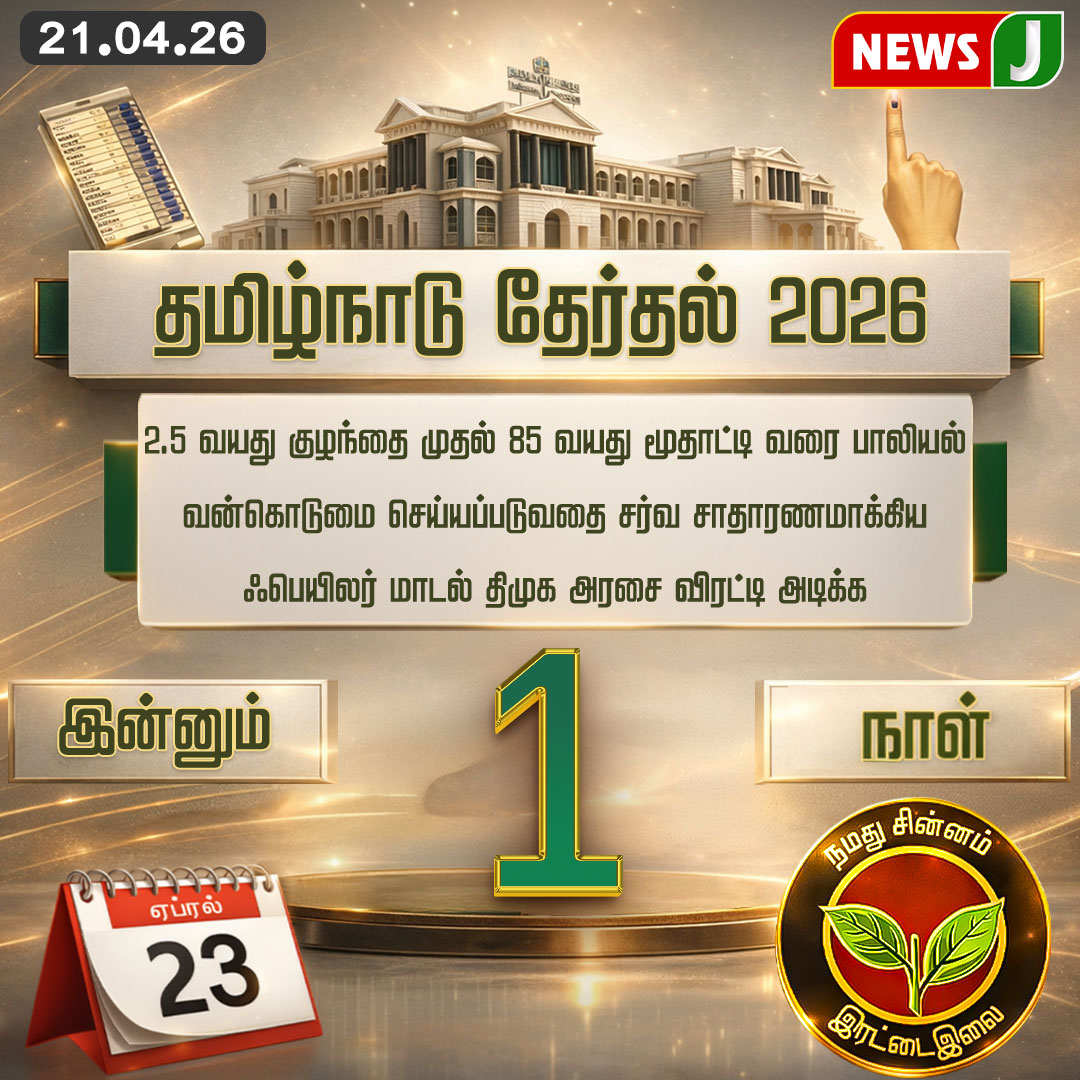 NewsJTamil's tweet image. 2.5 வயது குழந்தை முதல் 85 வயது மூதாட்டி வரை பாலியல் வன்கொடுமை செய்யப்படுவதை சர்வ சாதாரணமாக்கிய ஃபெயிலர் மாடல் திமுக அரசை விரட்டி அடிக்க

#AIADMK #DMKFails #MKStalinFails #TNGovt #TNElection2026 #Election2026 #NEWSJ
