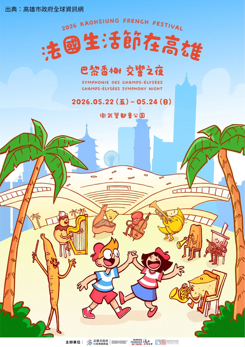 YuugakuTaiwan's tweet image. #おはようございます 
今日の #台北 の天気は曇りで26度です。

毎年5月に高雄で開催される 
フランス生活祭では 
フランスの映画、料理、雑貨等が
満喫出来ます✨

今年は5/22～24の3日間で 
衛武営国家芸術文化センターにて 
開催予定！

#台湾 #台湾ワーホリ #台湾留学 
#台湾好きな人と繋がりたい