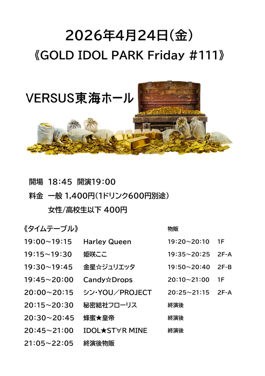 4月24日(金) 『GOLD IDOL PARK Friday＃111』 会場：VERSUS東海ホール