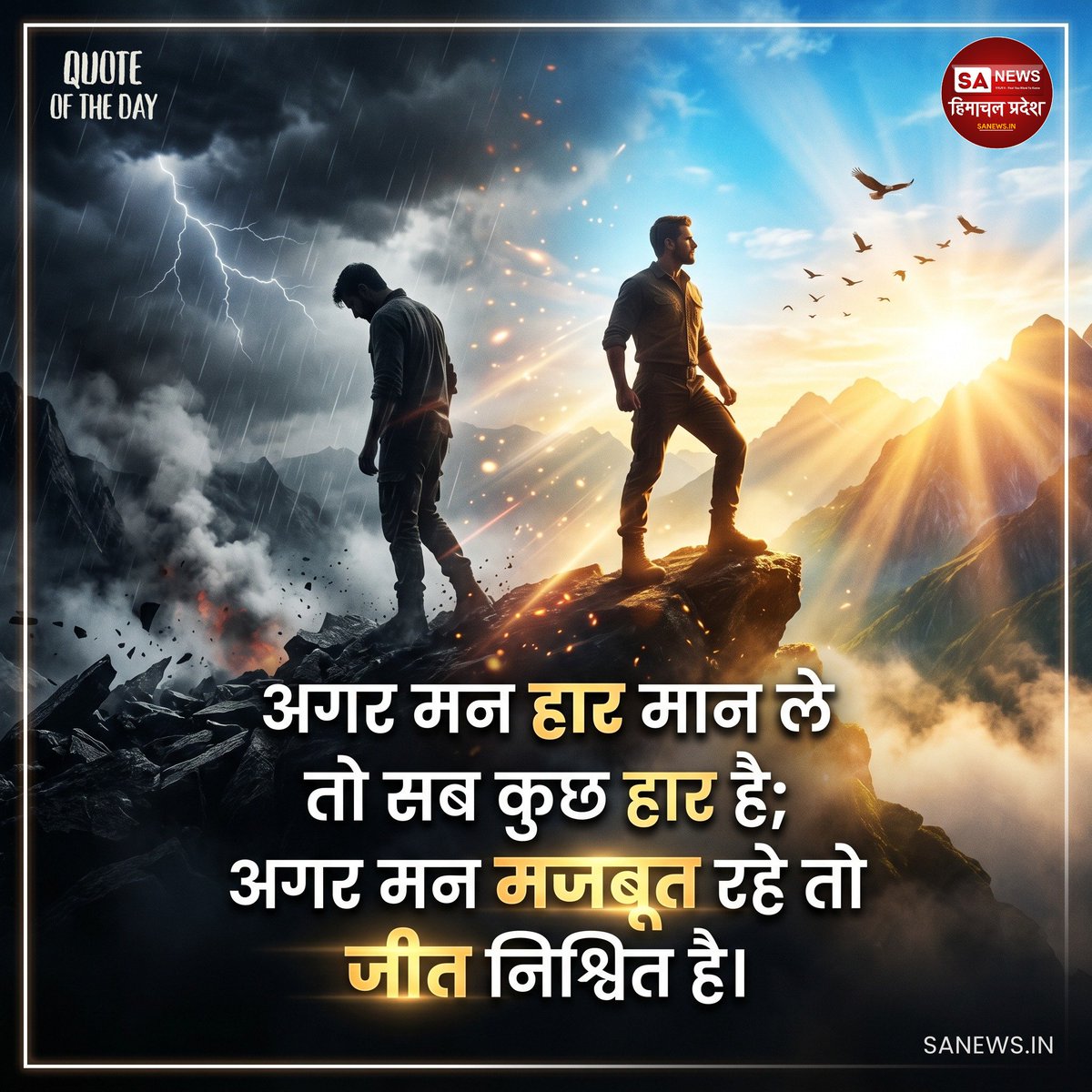 sanewshimachal's tweet image. मन के जीते-जीत है...

#motivationdaily  #staystrong  #nevergiveup  #successmindset #positivethinking  #VictoryMindset #sanewshimachalpradesh