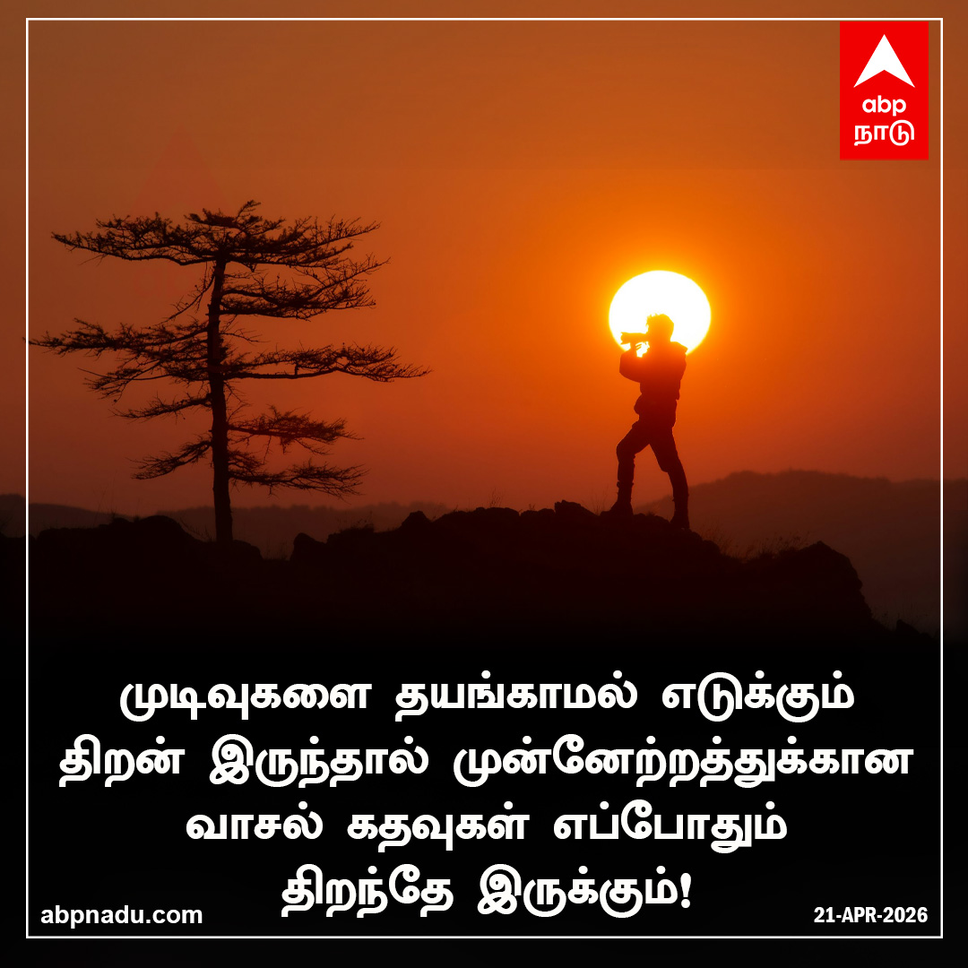 abpnadu's tweet image. முடிவுகளை தயங்காமல் எடுக்கும் திறன் இருந்தால் முன்னேற்றத்துக்கான வாசல் கதவுகள் எப்போதும் திறந்தே இருக்கும்!

abpnadu.com| #HappyMorning #MotivationQuotes #MorningMotivation #Bepostive #ABPNADU