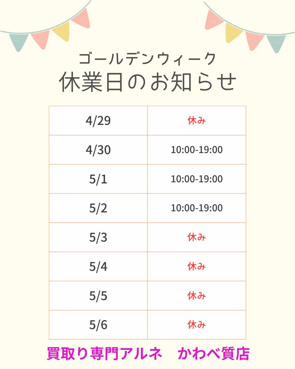 いつもご利用ありがとうございます。
GW休業日のお知らせです。
カレンダー通りの営業です。
5/3~5/6までお休みです。
よろしくお願いいたします。
#和歌山　#GW2026 　#質屋　 #金　#プラチナ　#ロレックス　#シャネル　#ルイヴィトン