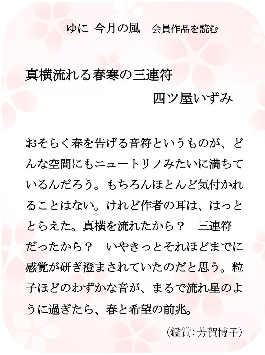 ★☆━━━━━
ゆに 4月「今月の風」ー会員作品を読む
　　　　　　　　　　　━━━━━━☆★
4月会員作品はこちらから↓

uni575.com/archives/9527
                
#ゆに　#川柳　#ゆに今月の風