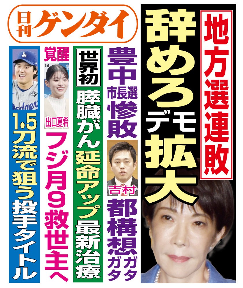 4/21（火）発行の #日刊ゲンダイ です。

就任半年を迎えた高市首相。内閣支持率は高水準を保っているが、全国7首長選で推薦候補が負けるなど地方選は大連敗だ。国会から逃げ、外交も手を抜き、公邸にこもる首相に対する不満で国会前デモは拡大、「サミット花道論」も浮上している。

本日3面で詳しく