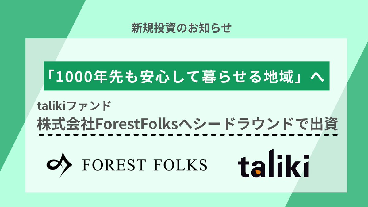 【📣新規投資のお知らせ】

talikiファンドは「1000年先も安心して暮らせる地域」を目指し、森林アセットマネジメントを行う株式会社ForestFolksへ出資いたしました。

同社の事業成長に尽力し、日本の森林課題の解決および持続可能な価値循環の構築に寄与してまいります。

▼詳細はスレッドへ