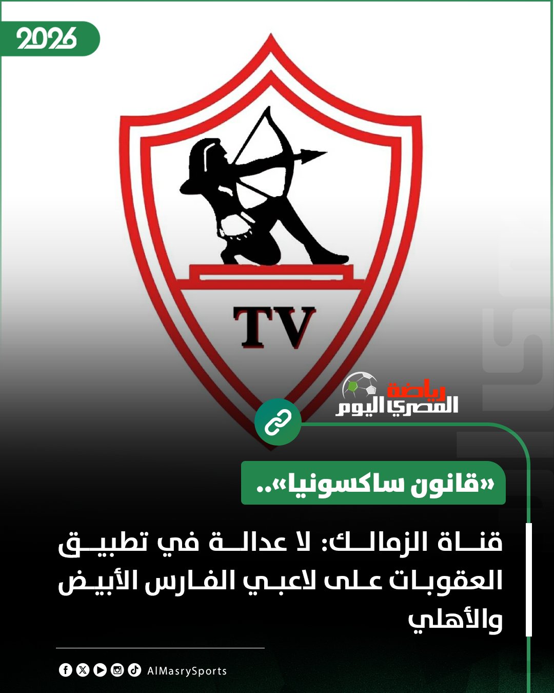«قانون ساكسونيا».. قناة الزمالك: لا عدالة في تطبيق العقوبات على لاعبي الفارس الأبيض والأهلي 