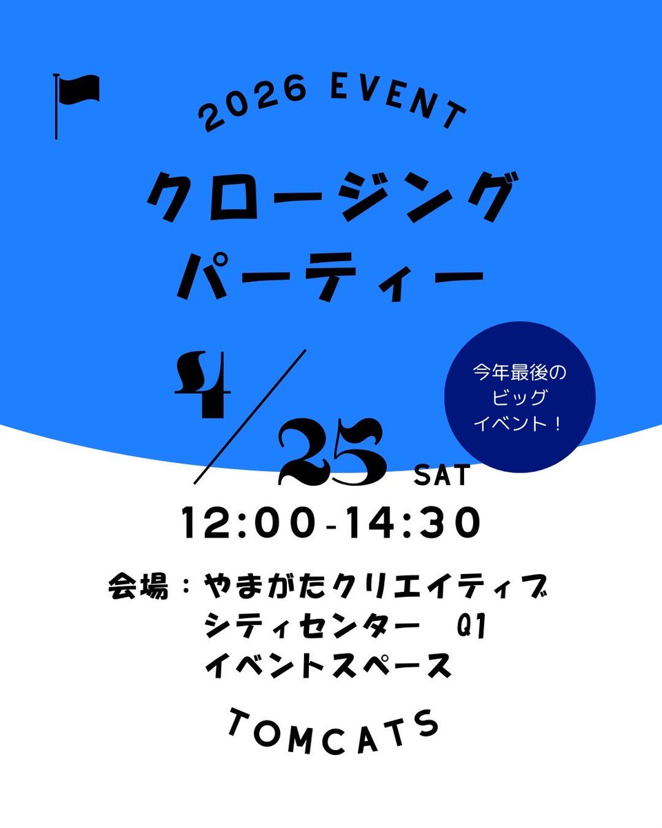 2025tomcats's tweet photo. 🎊 クロージングパーティー開催！ 🎊

📅 ：4月25日(土) 12:00〜14:30
📍 ：やまがたクリエイティブシティセンターQ1 
📩 ：場所がわからない方は、お気軽にDMください！

部活の本音、これからの活動など詳しくお話しします！！
たくさんのご参加お待ちしています✨

#春から山大 #山形大学 #TOMCATS https://t.co/KXtn83XLO4