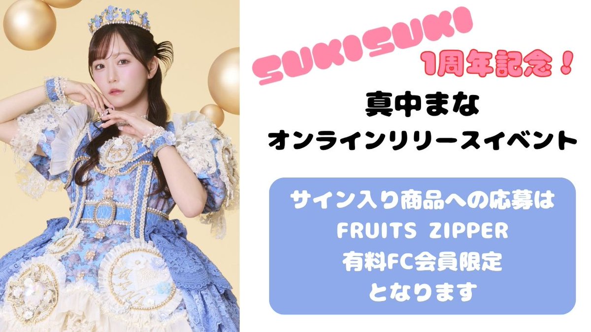 ☁️🩵真中まなオンラインリリースイベント 開催決定🩵☁️ SUKISUKI1