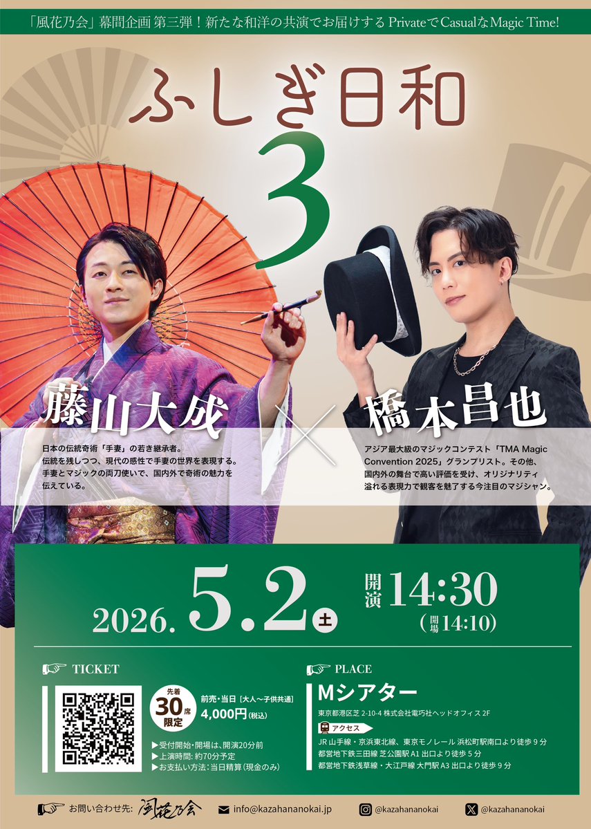 【ふしぎ日和3チケット再販のご案内】

完売しておりました
5/2（土）開催の「ふしぎ日和3」ですが、
キャンセル席がでましたので
若干数のみお席のご用意が可能になりました！

🎩-----------

5/2（土）14:30〜
📍Mシアター（東京・浜松町）
出演:橋本昌也、藤山大成

-----------🪭
