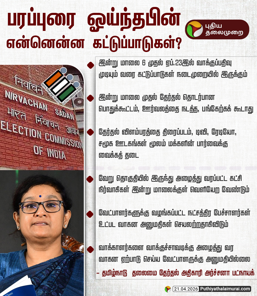 PttvNewsX's tweet image. #ElectionwithPT | பரப்புரை ஓய்ந்தபின் என்னென்ன கட்டுப்பாடுகள்?

#ECI | #ElectionCampaign | #Election2026
