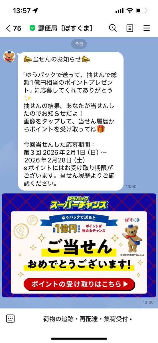 そーいえばゆうパックのキャンペーン当たりました🎯
1億貰えるのかと思ったら山分けだった