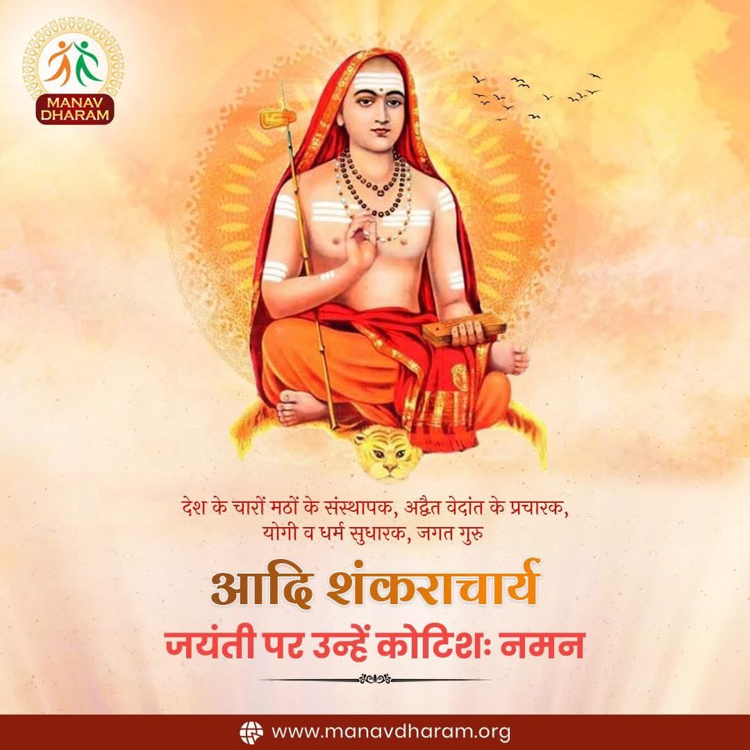 आदि शंकराचार्य जयंती 
देश के चारों मठों के संस्थापक, अद्वैत वेदांत के प्रचारक, योगी व धर्म सुधारक, जगत गुरु आदि शंकराचार्य जयंती की हार्दिक शुभकामनाएं l

#ManavUtthanSewaSamiti
#ManavDharam
#AdiShankaracharya
#AdiShankaracharyaJayanti
#JagatGuru