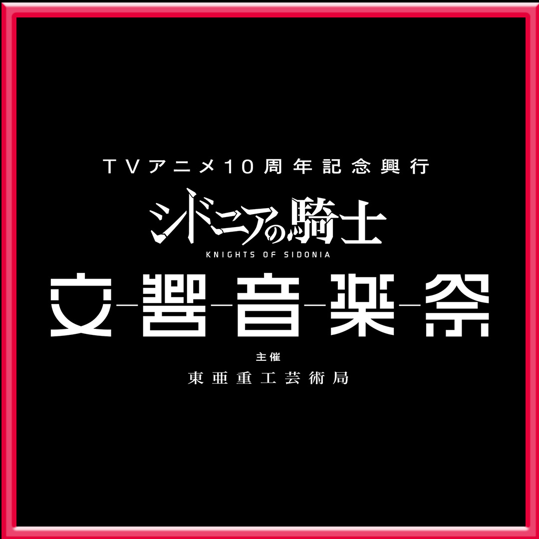 ◤♬プレイリスト公開中♬◢ TVアニメ10周年記念興行 『#シドニアの