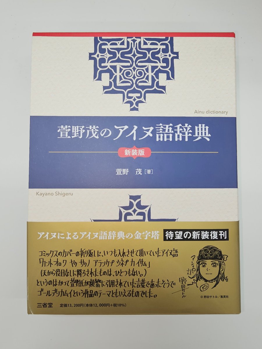 復刊希望の多かった『萱野茂のアイヌ語辞典』、新装版が本日ついに出荷を迎えます。刊行にあたり、漫画『ゴールデンカムイ』作者の野田サトル先生より推薦文を頂戴しました！