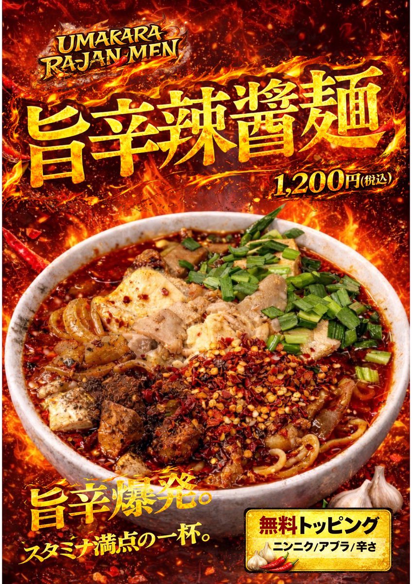 4/21(火)☀️ 11:00~14:30 17:00~22:00Lo. 【限定】 ・旨辛辣醬麺【豚