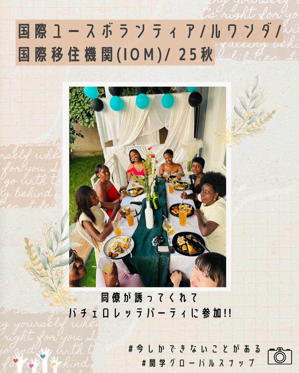 kgccio's tweet photo. 2025年度秋学期、#国際ボランティア（#国連ユースボランティア＆#国際社会貢献活動）派遣生として14名が2025年9月から2026年2月末まで世界中で活動していました✨
  今回は、国連ユースボランティアでルワンダにある国際移住機関（IOM）に派遣されていた学生の活動の様子をお届けします🤗
  
 #関学 https://t.co/XAR3rsPNjV