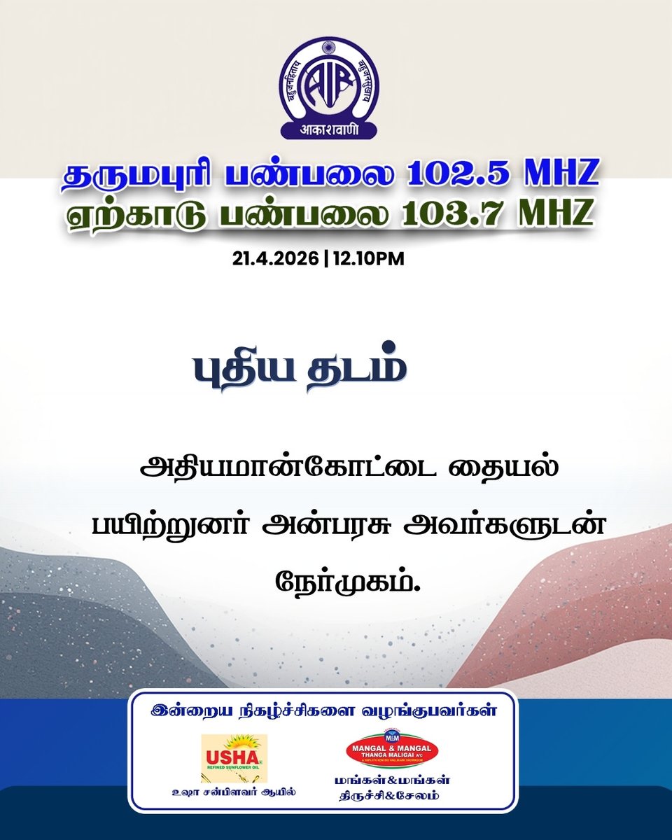 AIRDharmapuri's tweet image. #AIR @90 #AIRat90 #AkashvaniAt90