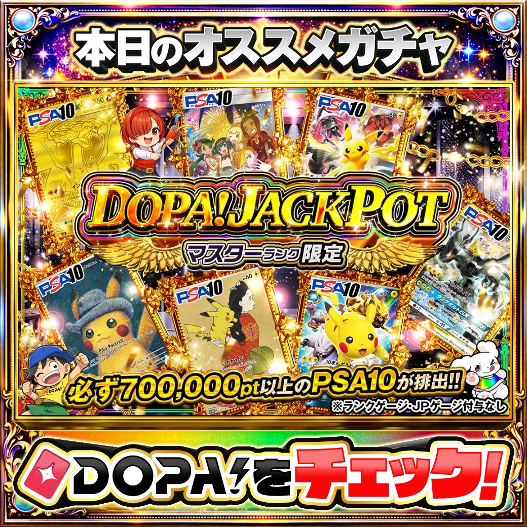 🎰JPガチャ🎰 🔥DOPA! JACKPOT🔥 👑マスターランク限定!! TOPは