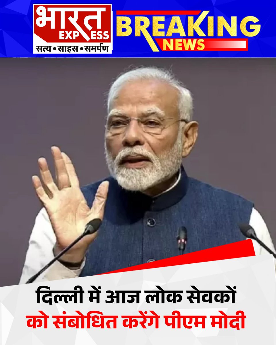 BhaaratExpress's tweet image. प्रधानमंत्री नरेंद्र मोदी आज दिल्ली में सरकारी कर्मचारियों और लोक सेवकों को संबोधित करेंगे। इस दौरान प्रशासनिक सुधार और सेवा भाव पर जोर दिए जाने की उम्मीद है।
#NarendraModi #Delhi #LokSevak #Government #bharatexpress