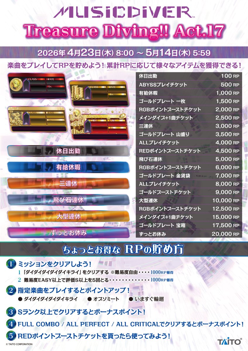 MUSICDIVER_T's tweet photo. 📢#MUSICDIVER からイベントのお知らせ🎵

4/23(木)よりイベント「Treasure Diving!! Act.17」開催
楽曲をプレイしてRPを貯めよう✨
累計RPに応じて称号やプレートを貰えるよ‼
#ミューダイ https://t.co/Bmku4M1oE7