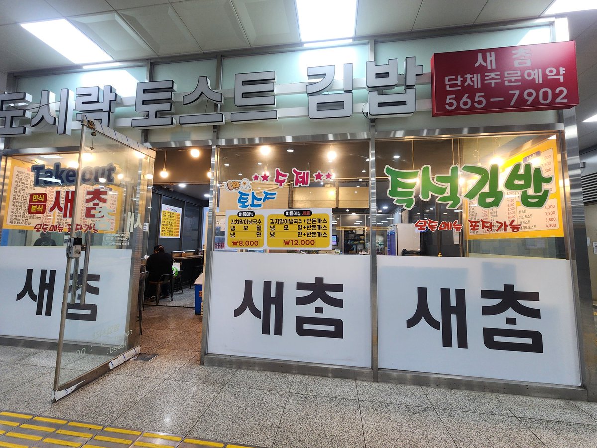 alife_100follow's tweet image. （旅程続き）道徳山（도덕산）⛰️→🚞→仁川国際空港（Incheon International Airport）✈️→

空港鉄道A"REXに乗り換えるためコマム駅（검암역、Geomam Station）でいったん下車🚞そ⛰️駅ナカのお店で夜ご飯1🍴😁のんびりとした雰囲気で入りやすかったです🎵

さらに空港で夜ご飯2🍴😅

#韓国　#Korea
