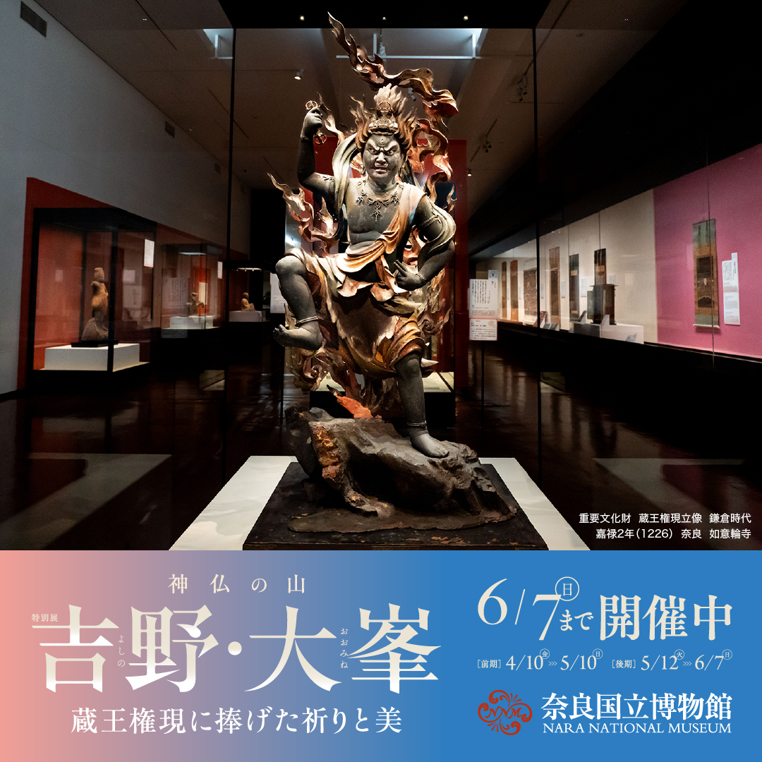 特別展「神仏の山 吉野・大峯ー蔵王権現に捧げた祈りと美ー」 tweet media