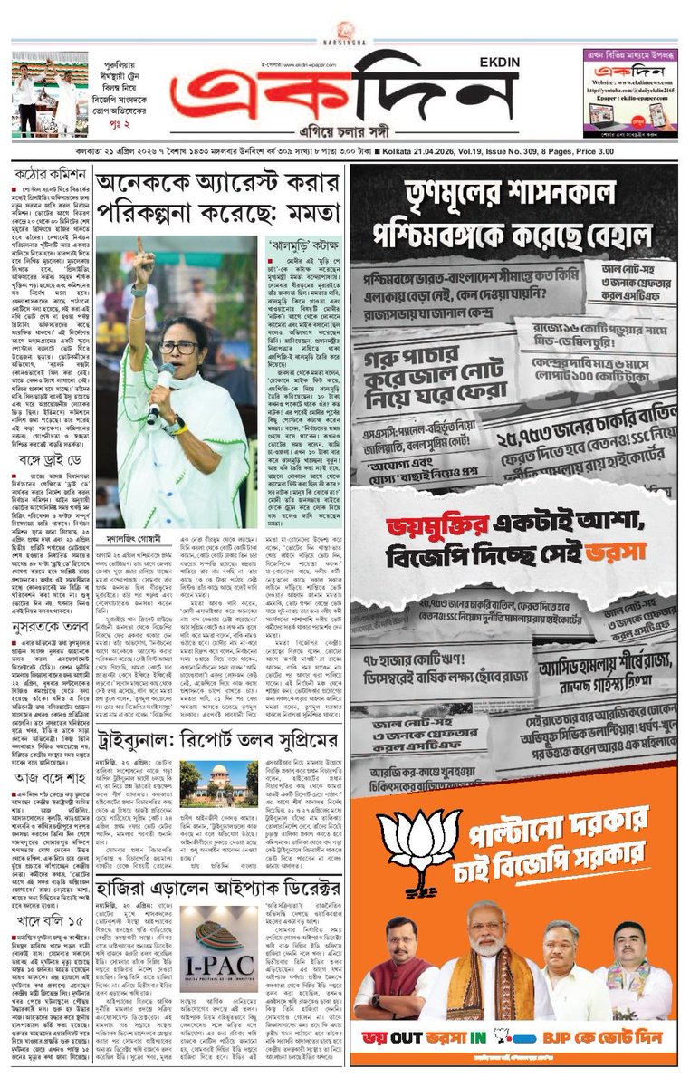 EKDIN_News's tweet photo. ‘একদিন’ সংবাদপত্রের আজকের পৃষ্ঠাগুলো।
২১.০৪.২০২৬
E-Paper : https://t.co/2PgbfI1dLj
Follow on X : @EKDIN_News
#BengalElection2026
#MamataBanerjee
#BJP
#Jhalmuri
#ECI
#Security
#LiquorBan
#AmitShah
#SIR
#SupremeCourt
#Tribunal
#Report
#IPAC
#ED
#Nusrat
#Ration
#Summon https://t.co/vwTNdJ1Pwo