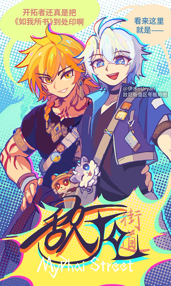 UryanKarl's tweet image. 📷CP32 #myphai 街道主视觉图公开📷

“万敌，搭档给我发了这个。[分享链接]”
“……同人展会？#敌厄 街道？”
“走吗？”

宣图绘师：我 
街委：_凛月潮生_Ephyra （微博）
后续街道相关活动敬请期待，欢迎各位前来游玩！