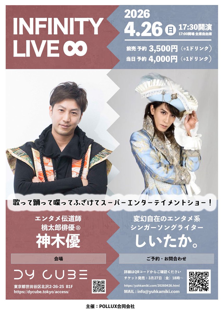 4月26日（日）

INFINITY LIVE♾️
出演　神木優
　　　しいたか。

開場　17時
開演　17時30分
会場　下北沢DY CUBE
東京都世田谷区北沢2-26-25 B1

チケット
前売り　¥3500＋1ドリンク
当日　　¥4000＋1ドリンク
全席自由席

🌸21時30分からは
狛江のゴータバーにて
しいたか。ミニライブ開催。
