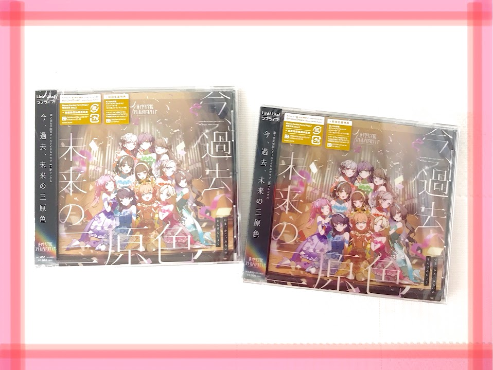 harajukugema's tweet image. 【🪷CD🪷】
蓮ノ空女学院スクールアイドルクラブ
10thシングル「今、過去、未来 の三原色」

‼️✨好評発売中✨‼️

📣予約引取もお待ちしております📣
📅引取期限：本日『4/21(火)』まで

🎁ゲーマーズ特典🎁
・A4クリアファイル

6th Liveチケット最速先行抽選申込券封入🎫

#lovelive #蓮ノ空