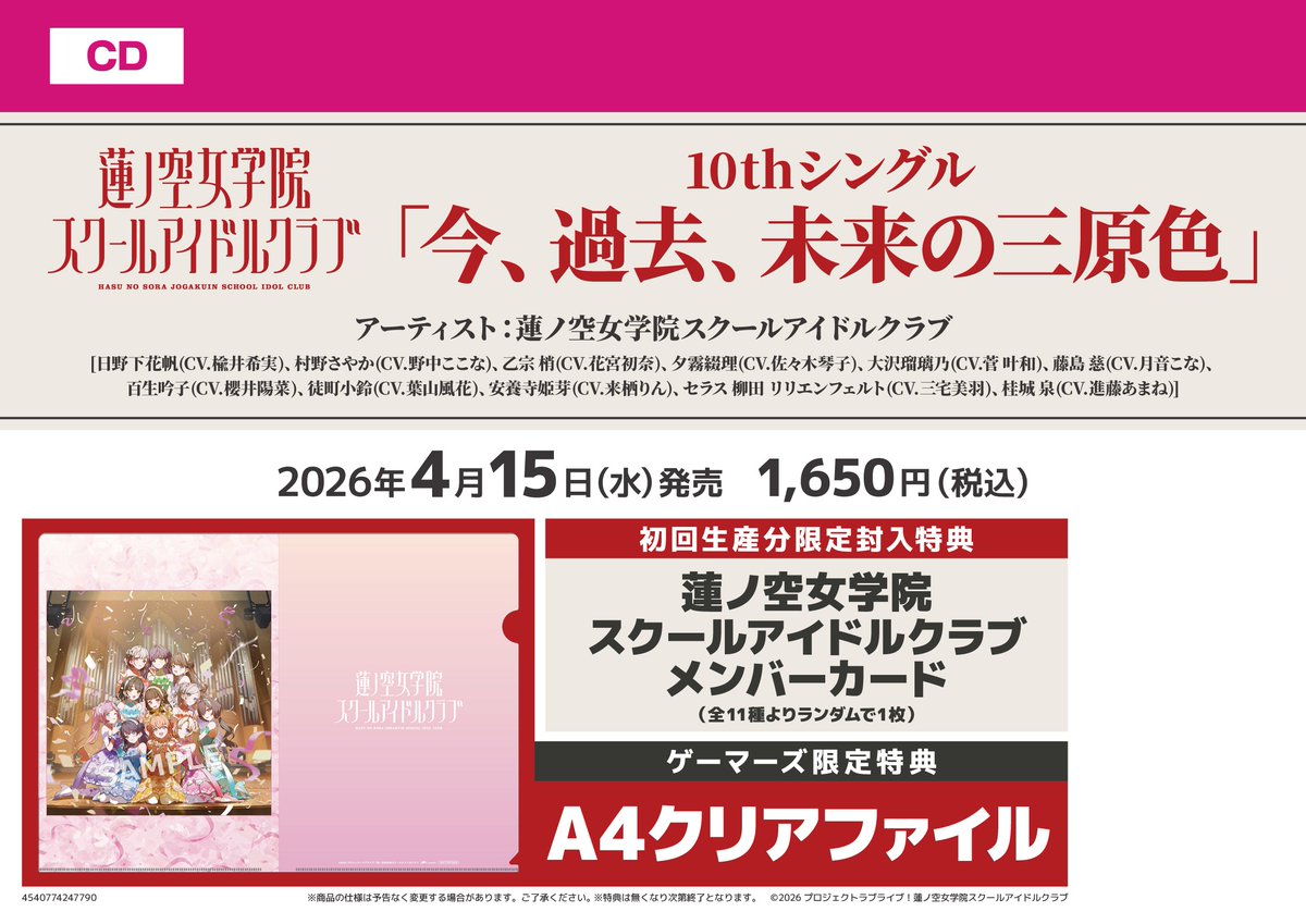 harajukugema's tweet image. 【🪷CD🪷】
蓮ノ空女学院スクールアイドルクラブ
10thシングル「今、過去、未来 の三原色」

‼️✨好評発売中✨‼️

📣予約引取もお待ちしております📣
📅引取期限：本日『4/21(火)』まで

🎁ゲーマーズ特典🎁
・A4クリアファイル

6th Liveチケット最速先行抽選申込券封入🎫

#lovelive #蓮ノ空