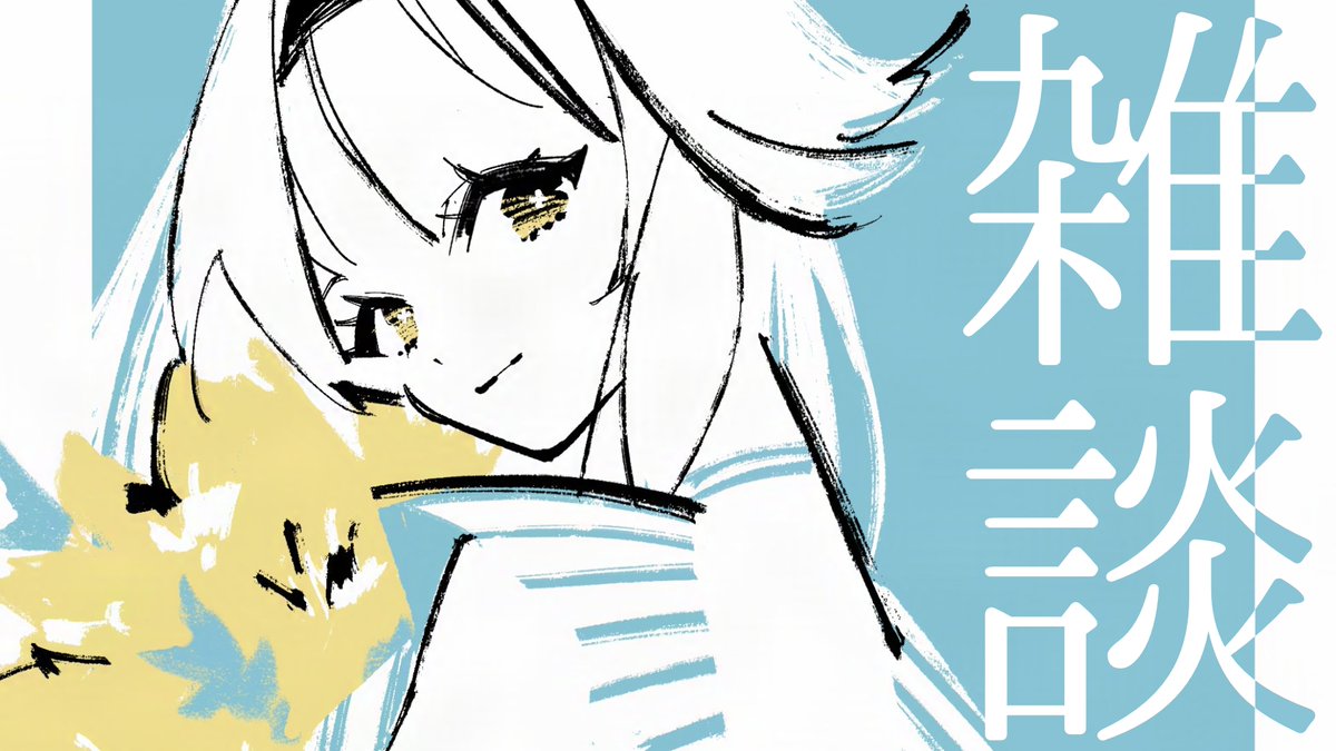 本日19:00から雑談配信を行います。
毎年ちゃんと春服を買い足しているはずなのに、毎年春服がないのはなんでなんですか？　みたいな話をします。よろしくお願い申し上げます。

▼配信枠
youtube.com/live/BENE44y7r…