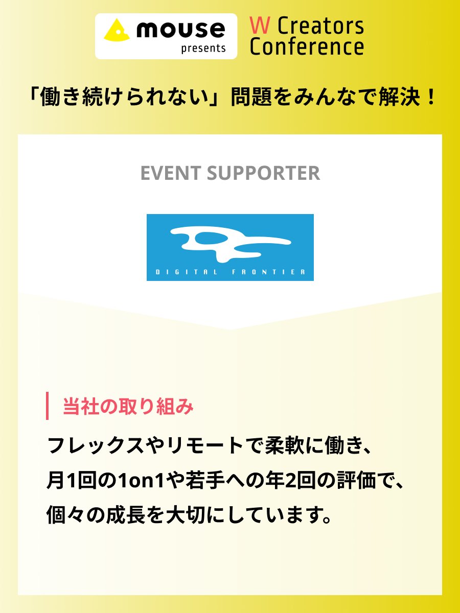 VookJp's tweet photo. デジタル・フロンティアさん（@DF_Inc）の取り組みはこちら📣

「働き続けやすい制度」「環境づくり」に関する取り組みをご紹介します。
ぜひチェックしてみてください。

#Wカンファレンス
https://t.co/KJPdQSWiXO https://t.co/pFTZzz9qVE