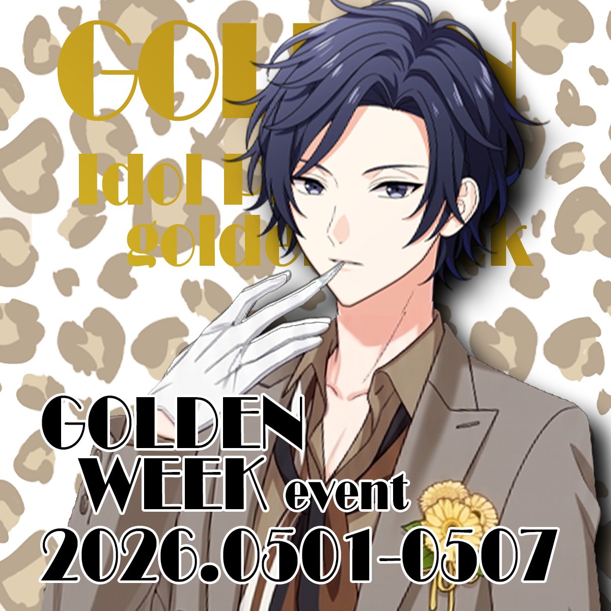 GOLDENweek
最高の連休を…♥
#アイドルプリンス  #シャインのおたより #蒼生演舞