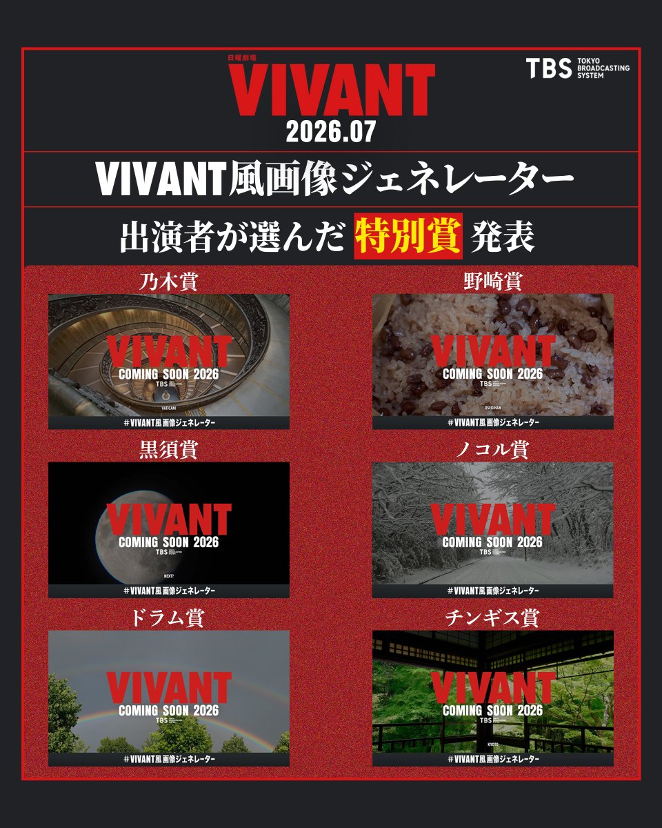 VIVANT風画像ジェネレーター 出演者が選んだ特別賞を発表🎉 乃木さんに